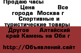 Продаю часы Garmin vivofit *3 › Цена ­ 5 000 - Все города, Москва г. Спортивные и туристические товары » Другое   . Алтайский край,Камень-на-Оби г.